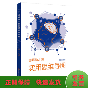 圖解幼兒園實(shí)用思維導(dǎo)圖