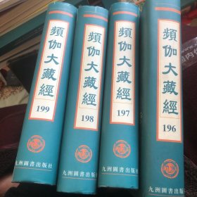 频伽大藏经 196-199四册合售
道餘录-卷明姚广孝著李贽阅 
普陀洛迦新志十二卷卷首一卷近人王亨彦
天台山方外志三十卷明传灯撰
蒲室集十五卷元大诉撰。
憨山大师年谱疏证二卷明德清说福善记
法海观澜五卷明智旭集
选佛谱六卷明智旭说
等不等观杂录八卷清杨文会述:
佛教初学课本及注二卷清杨文会述.
地藏菩萨圣德大观不分卷近人弘一述
新续高僧传六十五卷近人喻谦编辑