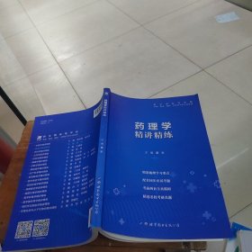 药理学全国医学院校教材配套精讲精练本科临床医学教材配套用书