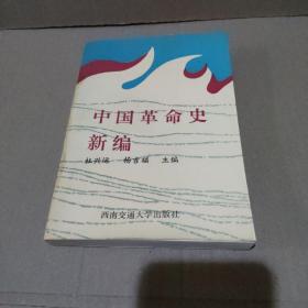 中国革命史新编【品如图】