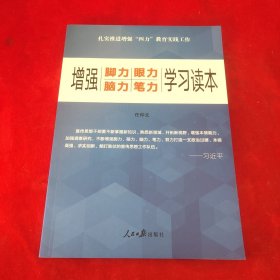 增强“脚力、眼力、脑力、笔力”：学习读本