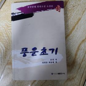 风云初记。朝鲜文