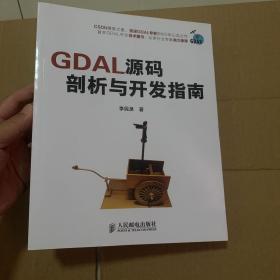 GDAL源码剖析与开发指南