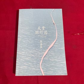 天堂旅行团（签名本）