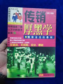 传销厚黑学:赚取合法的暴利