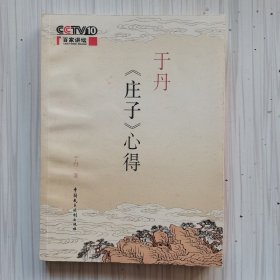 于丹《庄子》心得