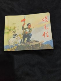 鸡毛信 连环画