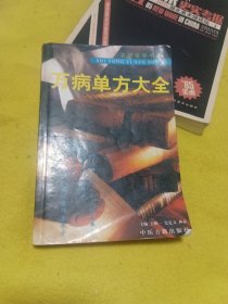 万病单方大全