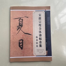 宋徽宗瘦金体诗帖合集临摹指要