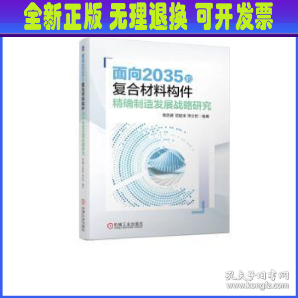 面向2035的复合材料构件精确制造发展战略研究  单忠德 范聪泽 宋文哲