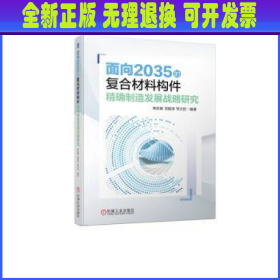 面向2035的复合材料构件精确制造发展战略研究  单忠德 范聪泽 宋文哲