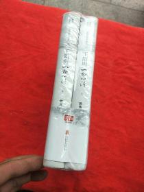 王阳明：一切心法（精装全两册）