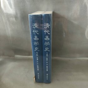 清代易学史（套装共2册）