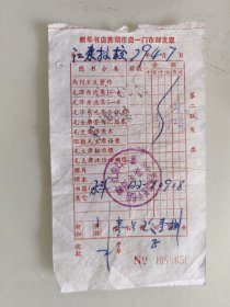 新华书店芜湖市店第一门市部发票