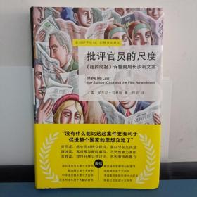 批评官员的尺度：《纽约时报》诉警察局长沙利文案