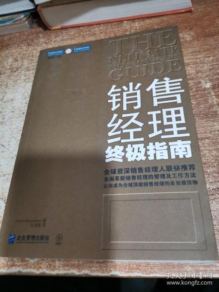 销售经理终极指南：全面革新销售经理的管理及工作方法