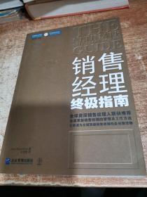 销售经理终极指南：全面革新销售经理的管理及工作方法