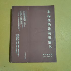 非标准的建筑拆解书：国际大牌建筑师案例拆解，千张原创分析图及SU模型，设计手法一网打尽