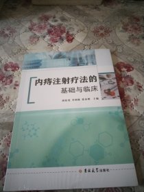 内痔注射疗法的基础与临床