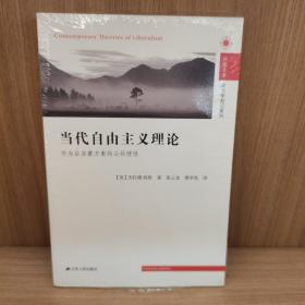 当代自由主义理论：作为后启蒙方案的公共理性