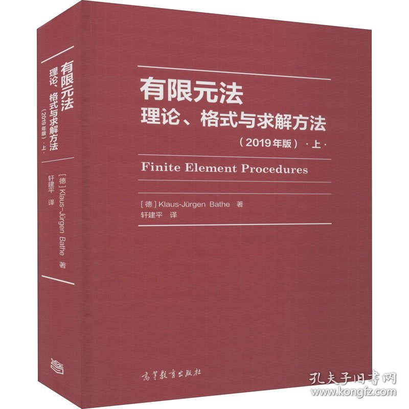 有限元法 理论、格式与求解方法 上(2019年版)