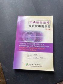 中西医结合治疗放化疗毒副反应 英文版