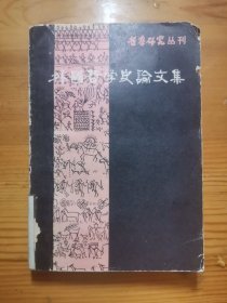 外国哲学史论文集（第一辑）