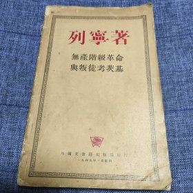 无产阶级革命与叛徒考茨基