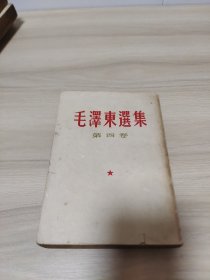 毛泽东选集 第四卷