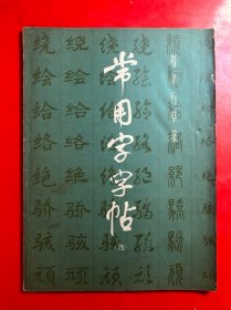 常用字字帖（四）楷隶行草篆 16开本200页