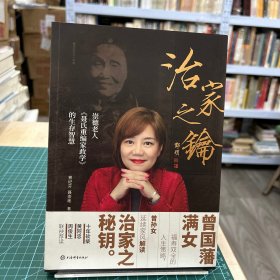 治家之钥——崇德老人《聂氏重编家政学》的生存智慧（现货实拍）