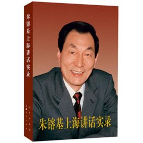 【正版新书】朱镕基上海讲话实录