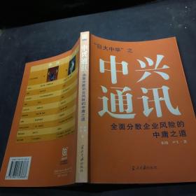 中兴通讯：全面分散企业风险的中庸之道