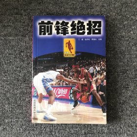 NBA顶尖高手技术精解：前锋绝招