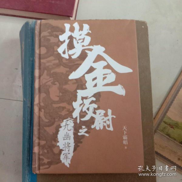 摸金校尉之九幽将军(精装随书附赠天下霸唱作品人物关系图）寻龙诀，发丘印，摸金校尉重出江湖