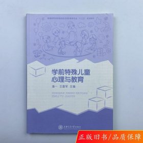 正版学前特殊儿童心理与教育 潘一 旧书潘一上海交通大学出版社9787313135032