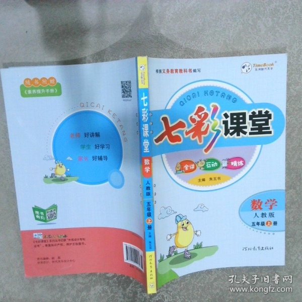 2023秋七彩课堂五年级数学上册人教版小学教材全解课堂笔记课前预习练习册复习资料书