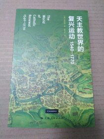 天主教世界的复兴运动：1540-1770（夏伯嘉）