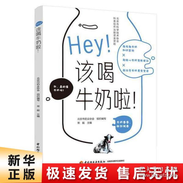 Hey！该喝牛奶啦！（北京市科学技术协会科普创作出版资金资助）