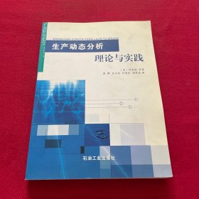 生产动态分析理论与实践