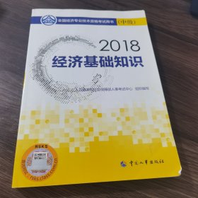 中级经济师2018教材 经济基础知识(中级)2018