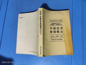 中国经济管理概论
