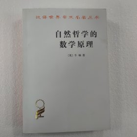 自然哲学的数学原理：汉译世界学术名著丛书