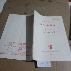 中小学管理（复印报刊资料）1996.3