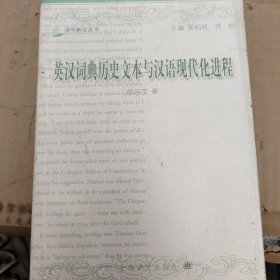 英汉词典历史文本与汉语现代化进程