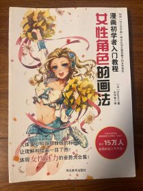 漫画初学者入门教程：女性角色的画法