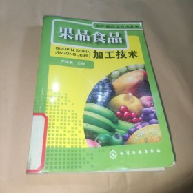 农产品加工技术丛书--果品食品加工技术