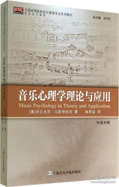 音乐心理学理论与应用（中英对照）/全国高等院校音乐教育专业系列教材
