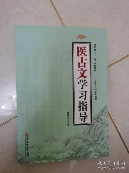 医古文学习指导/国家级“十二五”规划教材