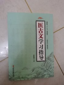 医古文学习指导/国家级“十二五”规划教材